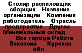 Столяр-распиловщик-сборщик › Название организации ­ Компания-работодатель › Отрасль предприятия ­ Другое › Минимальный оклад ­ 15 000 - Все города Работа » Вакансии   . Курская обл.